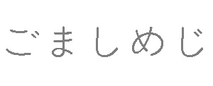 ���܂��߂�